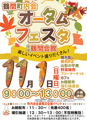 鶴間町内会オータムフェスタ2026