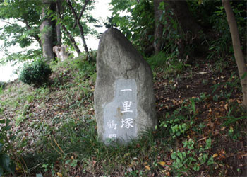 一里塚(通称大塚)